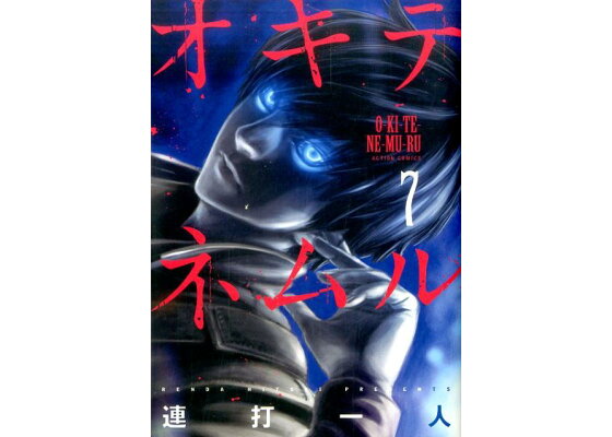 楽天ブックス オキテネムル 7 連打 一人 本 楽天ブックス オキテネムル 7 連打 一人 本